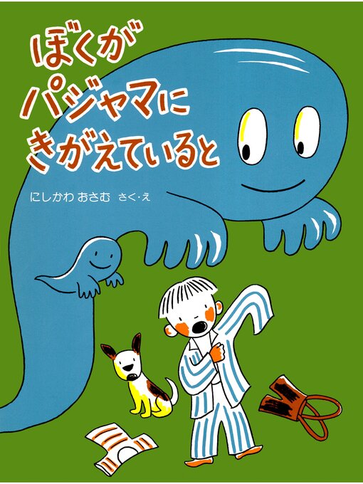 Title details for ぼくがパジャマにきがえていると by にしかわおさむ - Available